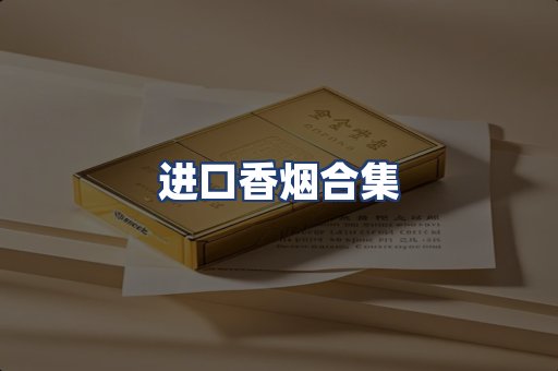 进口香烟合集