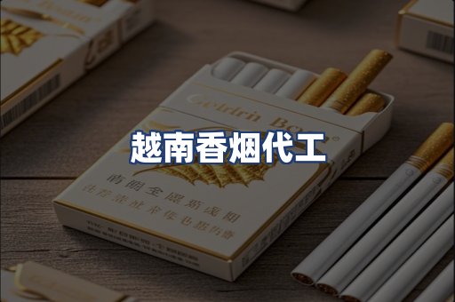 越南香烟代工